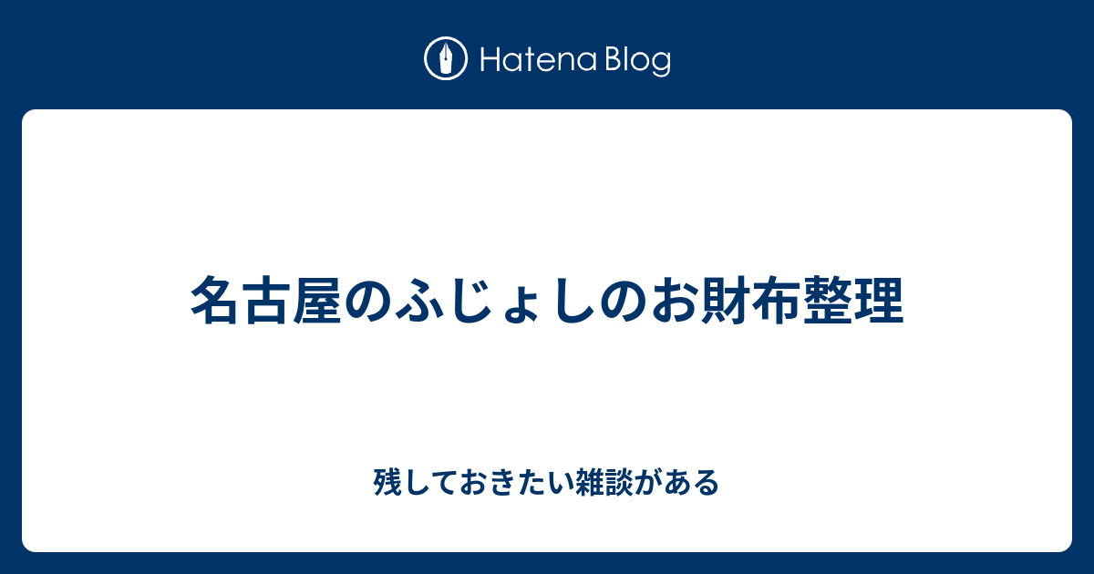 名古屋のふじょしのお財布整理 残しておきたい雑談がある