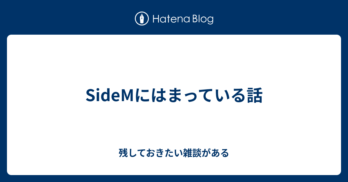 Sidemにはまっている話 残しておきたい雑談がある