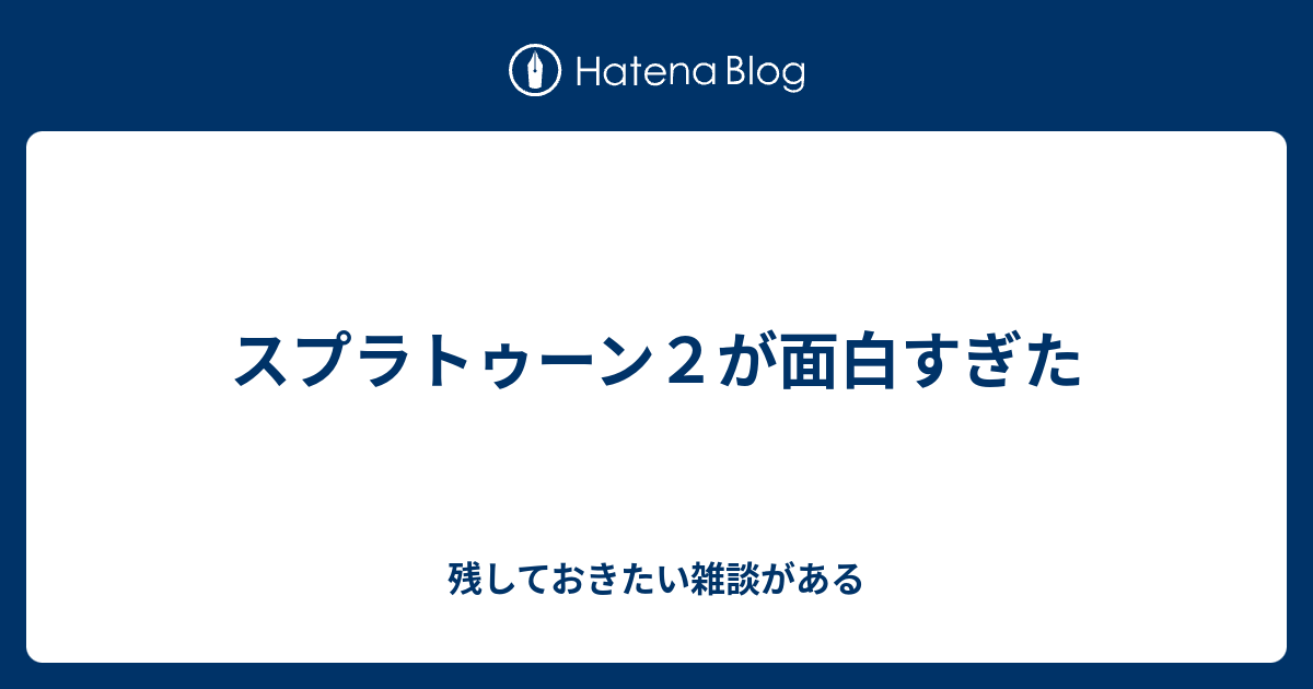 スプラトゥーン２が面白すぎた 残しておきたい雑談がある