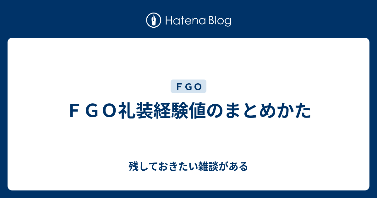 ｆｇｏ礼装経験値のまとめかた 残しておきたい雑談がある