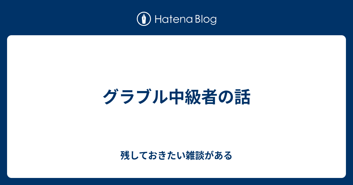 グラブル中級者の話 残しておきたい雑談がある