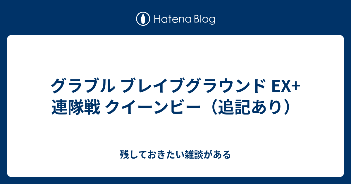 グラブル ブレイブグラウンド Ex 連隊戦 クイーンビー 追記あり 残しておきたい雑談がある