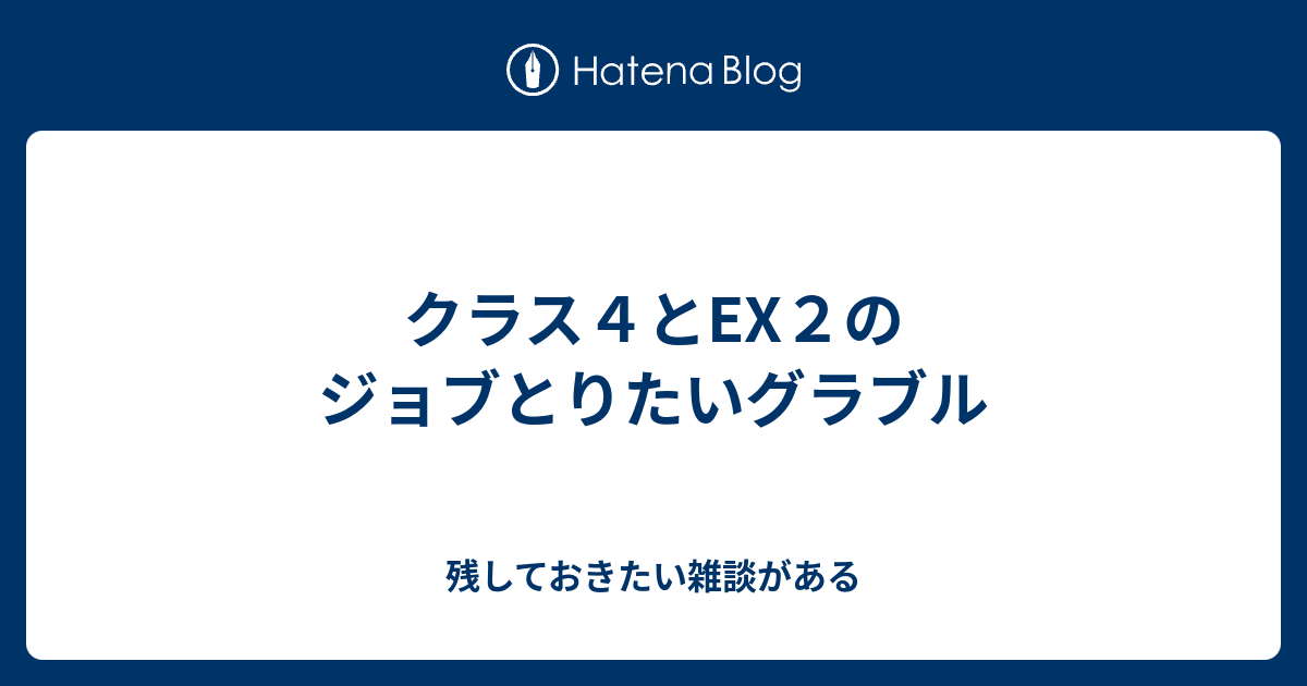 クラス４とex２のジョブとりたいグラブル 残しておきたい雑談がある