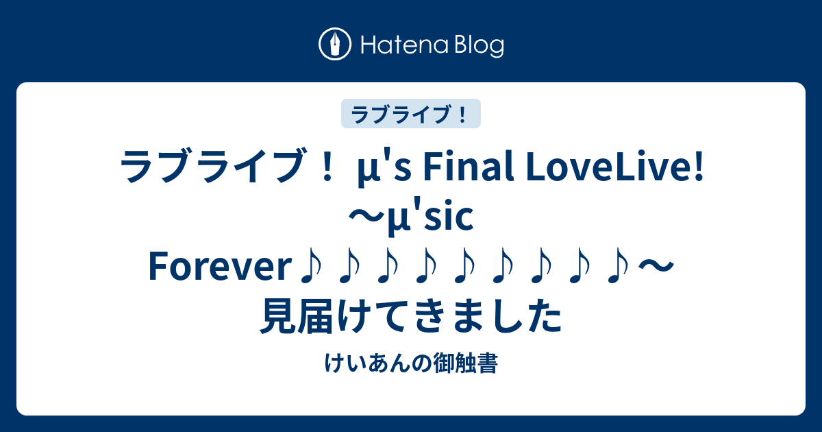 ラブライブ M S Final Lovelive M Sic Forever 見届けてきました けいあんの御触書