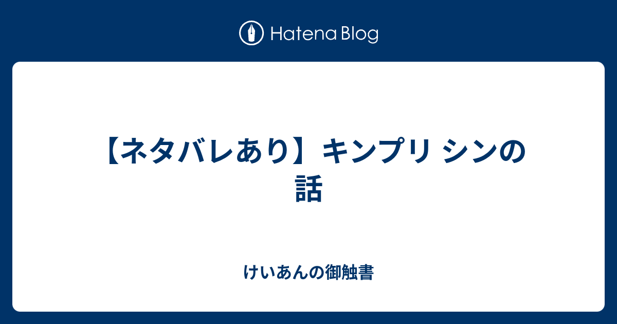 ネタバレあり キンプリ シンの話 けいあんの御触書