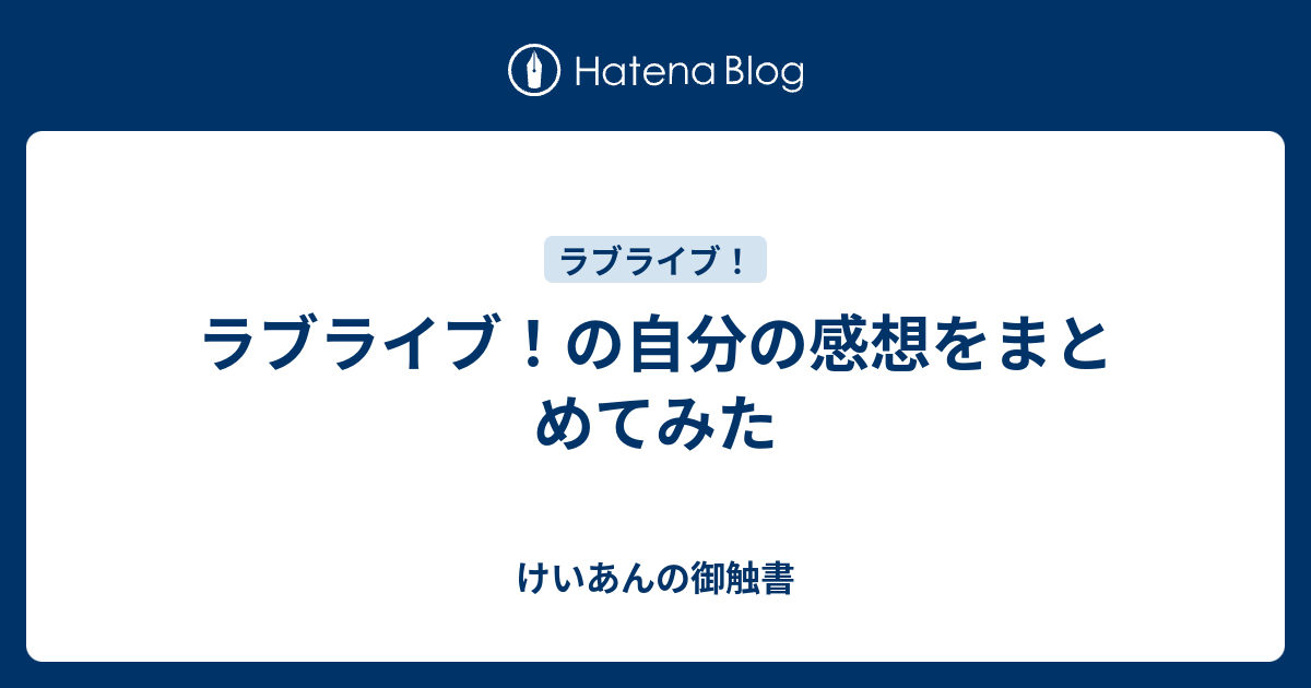 ラブライブ の自分の感想をまとめてみた けいあんの御触書