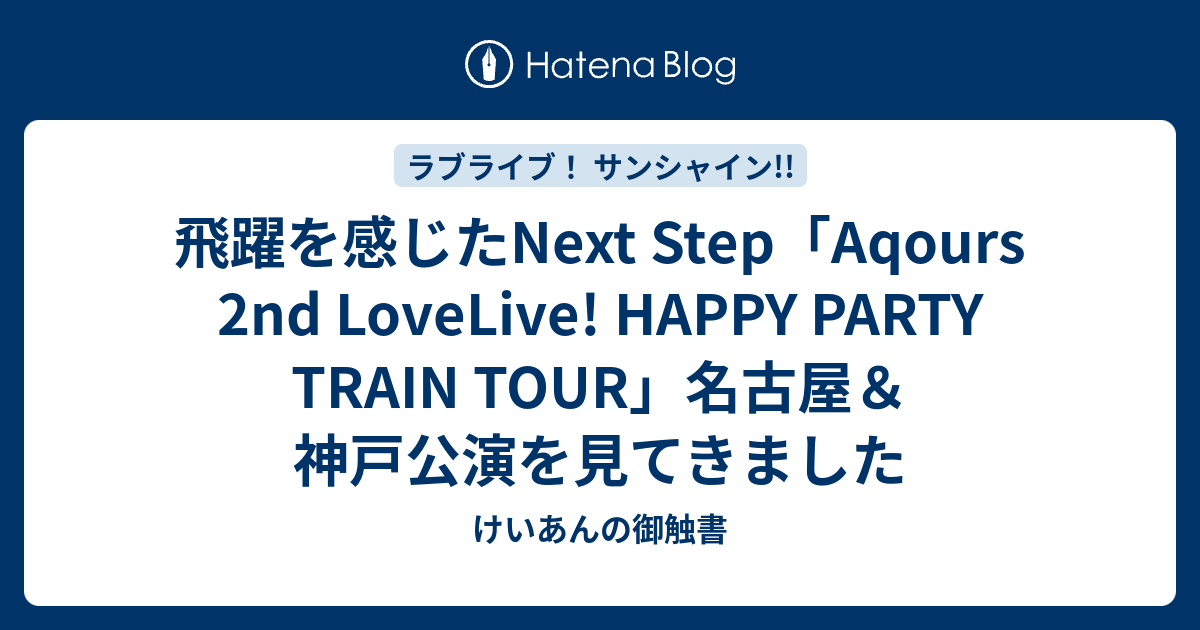 飛躍を感じたnext Step Aqours 2nd Lovelive Happy Party Train Tour 名古屋 神戸公演を見てきました けいあんの御触書