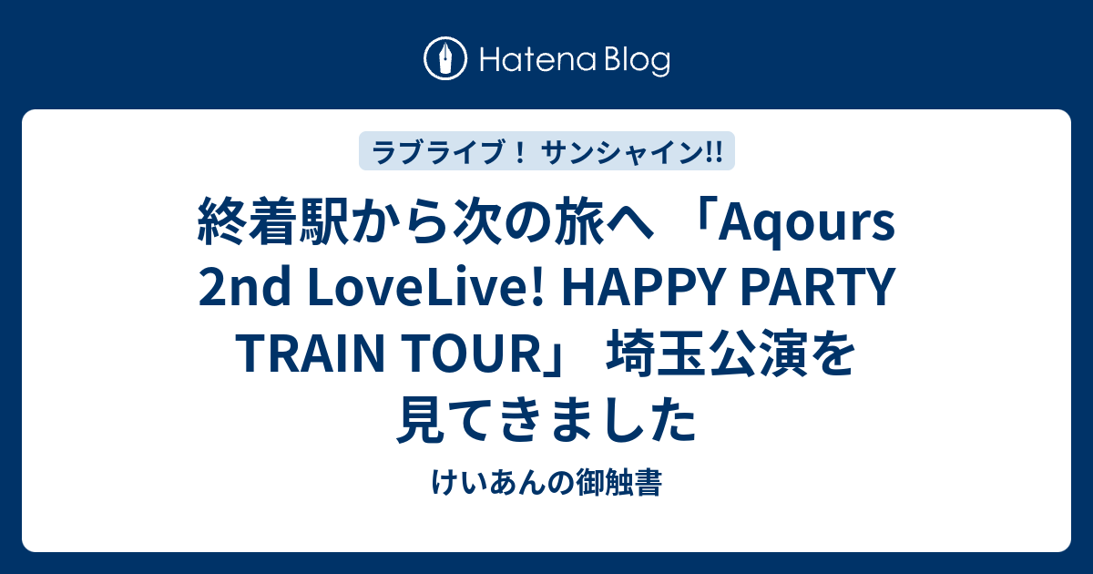 終着駅から次の旅へ Aqours 2nd Lovelive Happy Party Train Tour 埼玉公演を見てきました けいあんの御触書