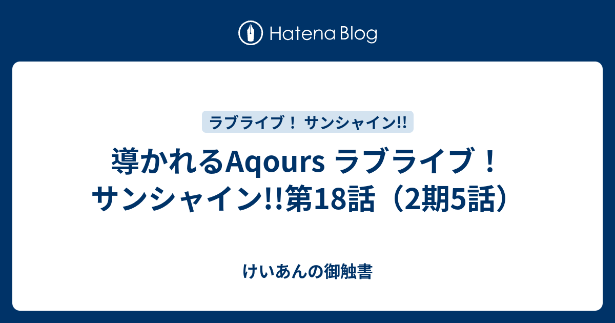 導かれるaqours ラブライブ サンシャイン 第18話 2期5話 けいあんの御触書