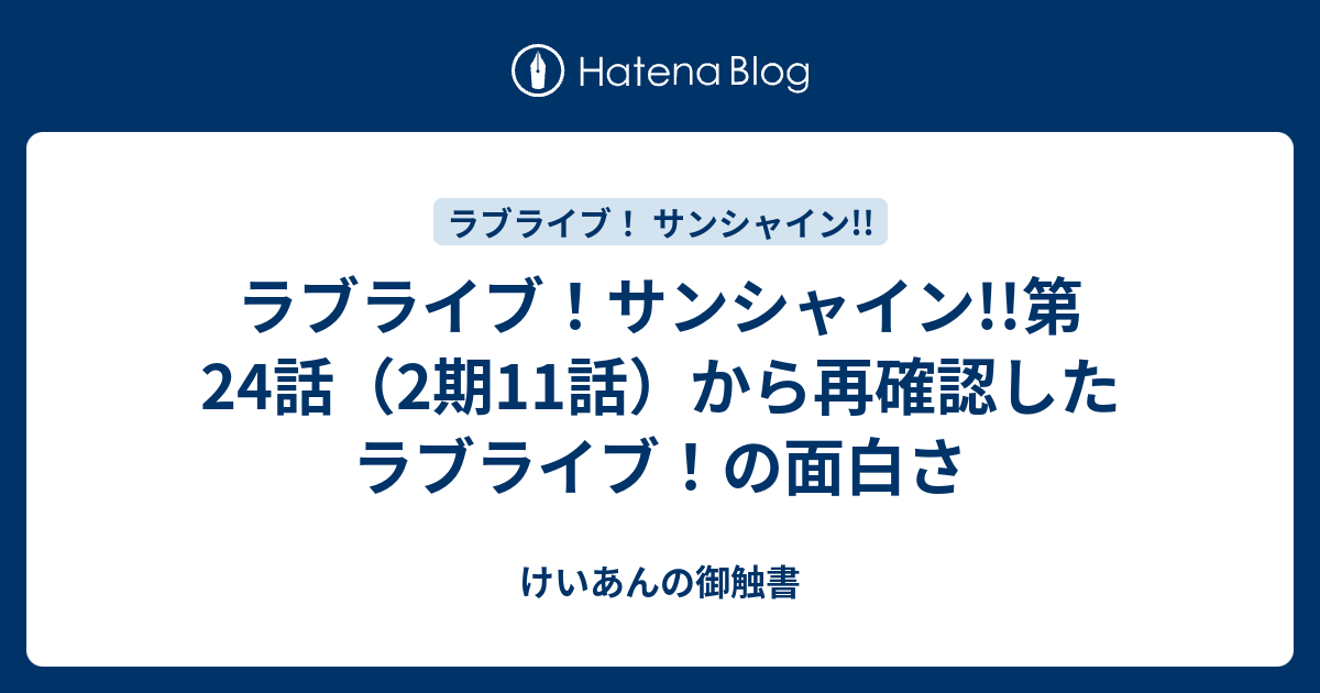 ラブライブ サンシャイン 第24話 2期11話 から再確認したラブライブ の面白さ けいあんの御触書