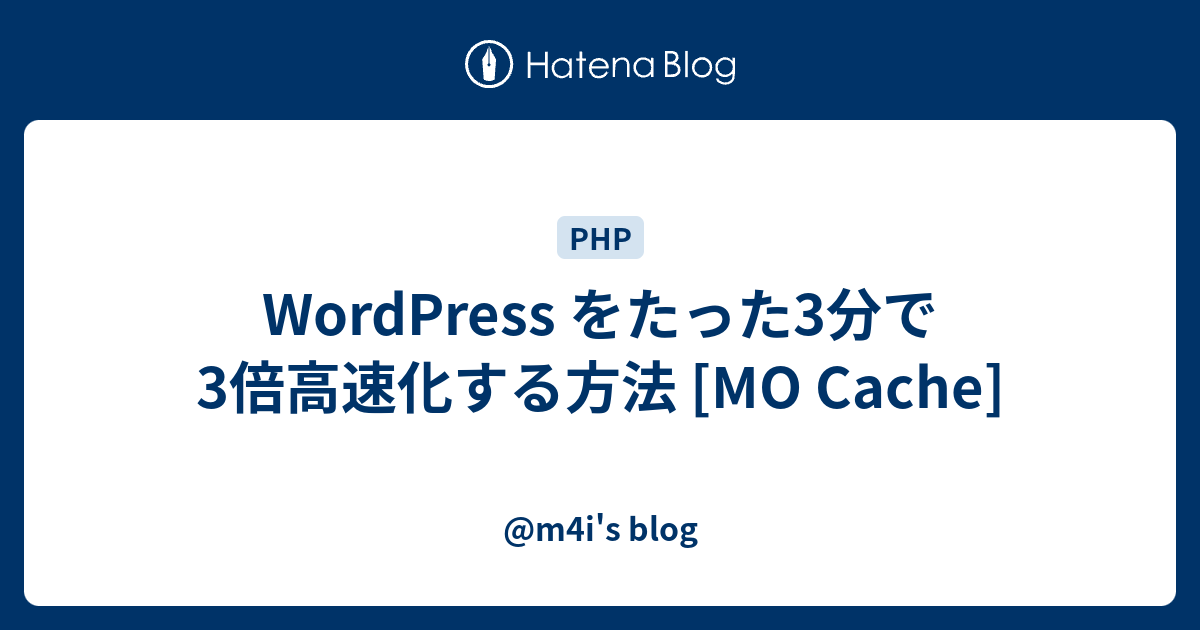 WordPress をたった3分で3倍高速化する方法 [MO Cache] - @m4i's blog