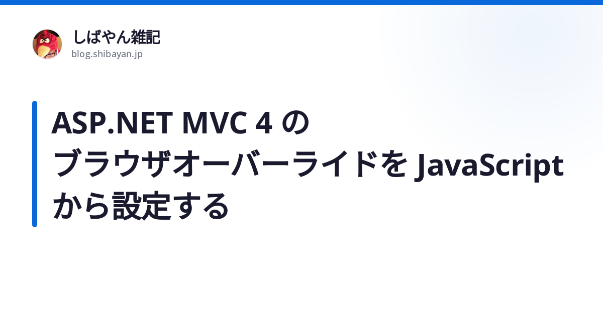 ASP.NET MVC 4 のブラウザオーバーライドを JavaScript から設定する - しばやん雑記