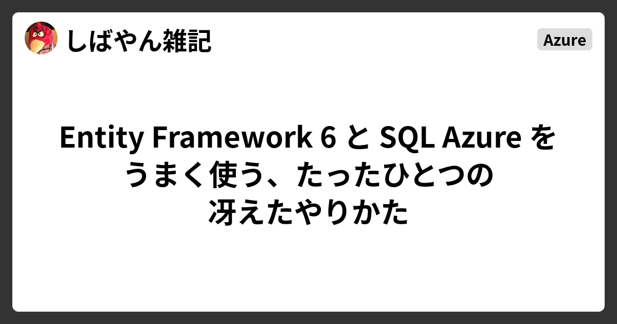 Entity Framework 6 と SQL Azure をうまく使う、たったひとつの
