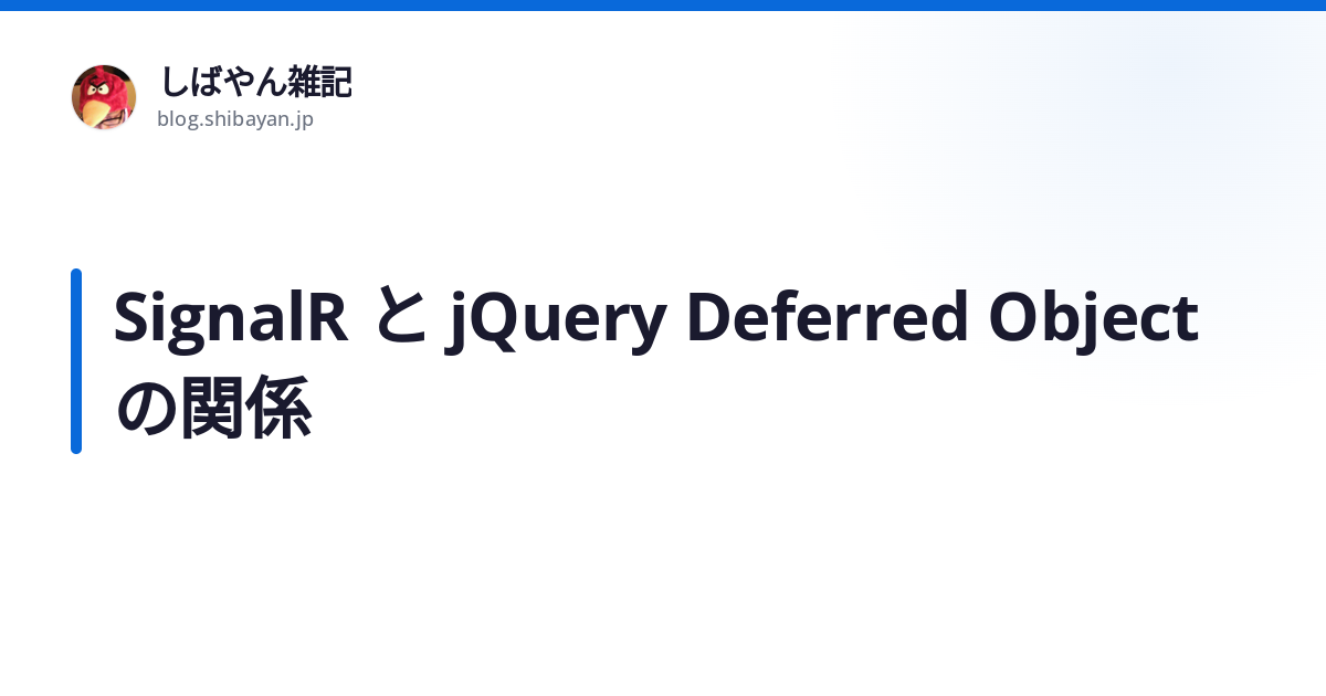 SignalR と jQuery Deferred Object の関係 - しばやん雑記