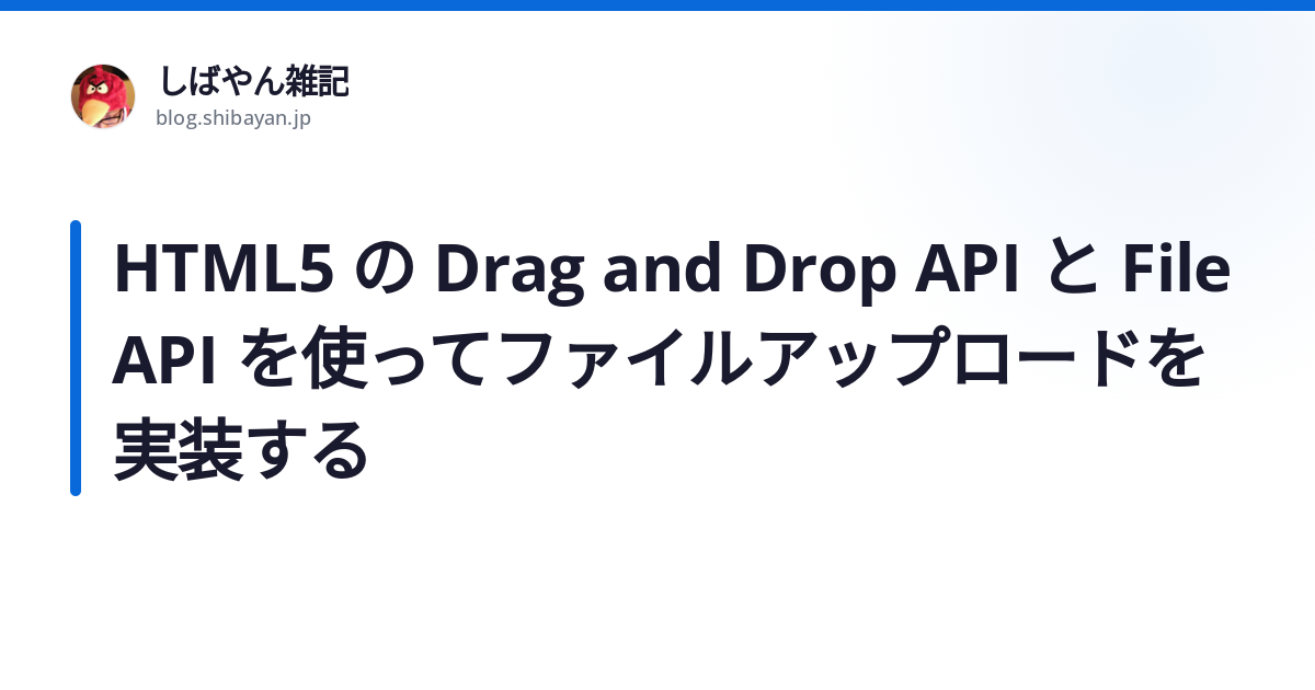 HTML5 の Drag and Drop API と File API を使ってファイルアップロードを実装する - しばやん雑記