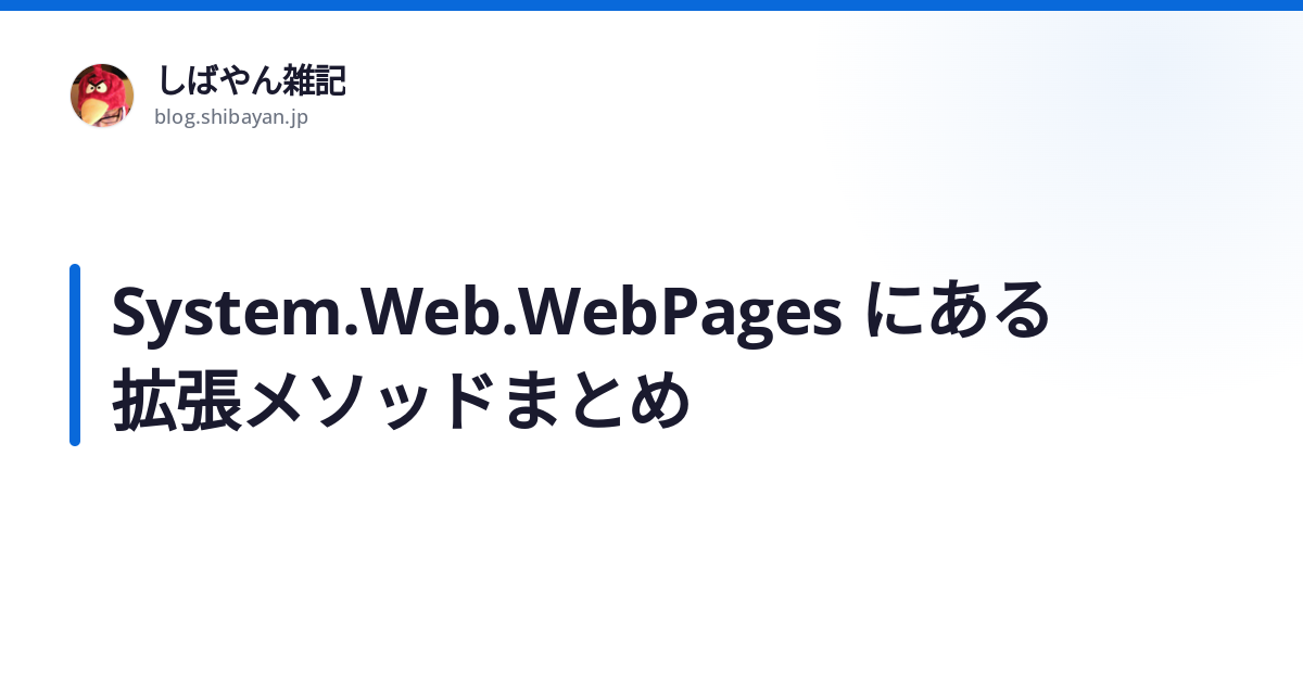 System Web Webpages にある拡張メソッドまとめ しばやん雑記