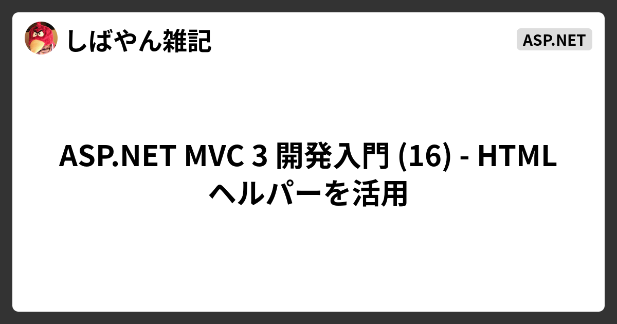 ASP.NET MVC 3 開発入門 (16) - HTML ヘルパーを活用 - しばやん雑記 ASP.NET MVC 3 開発入門 (16) - HTML ヘルパーを活用 - しばやん雑記