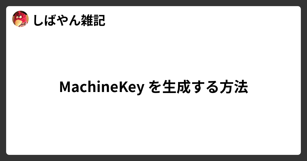 MachineKey を生成する方法 しばやん雑記