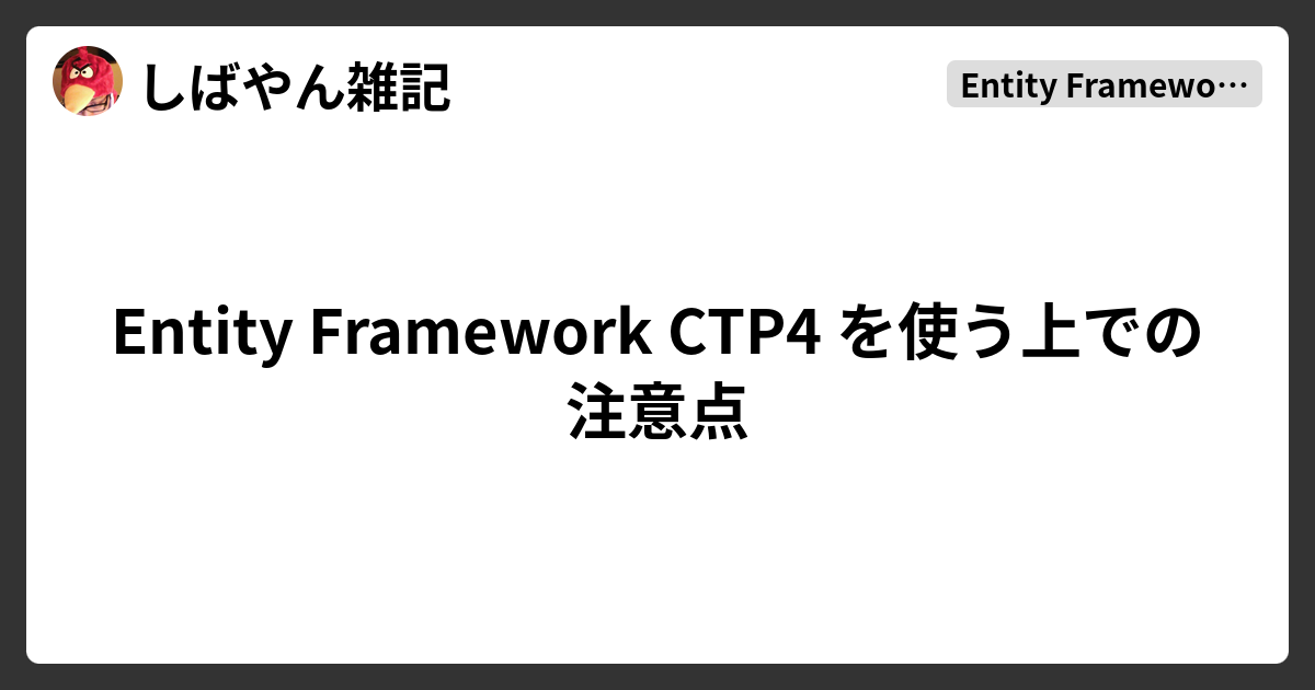 Entity Framework CTP4 を使う上での注意点 - しばやん雑記