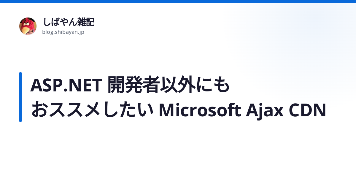ASP.NET 開発者以外にもおススメしたい Microsoft Ajax CDN - しばやん雑記