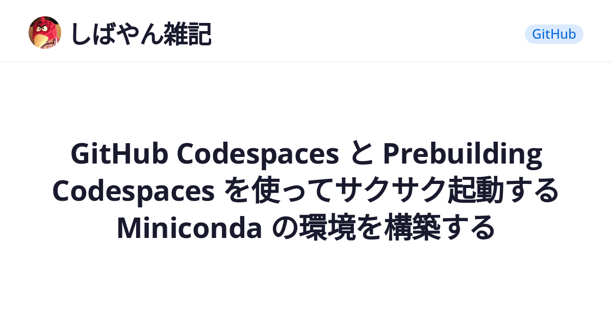 GitHub Codespaces と Prebuilding Codespaces を使ってサクサク起動