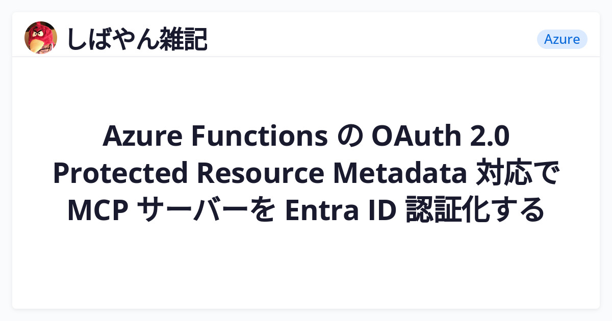 Azure Functions の OAuth 2.0 Protected Resource Metadata 対応で