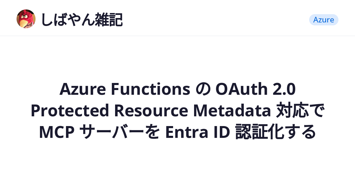 Azure Functions の OAuth 2.0 Protected Resource Metadata 対応で