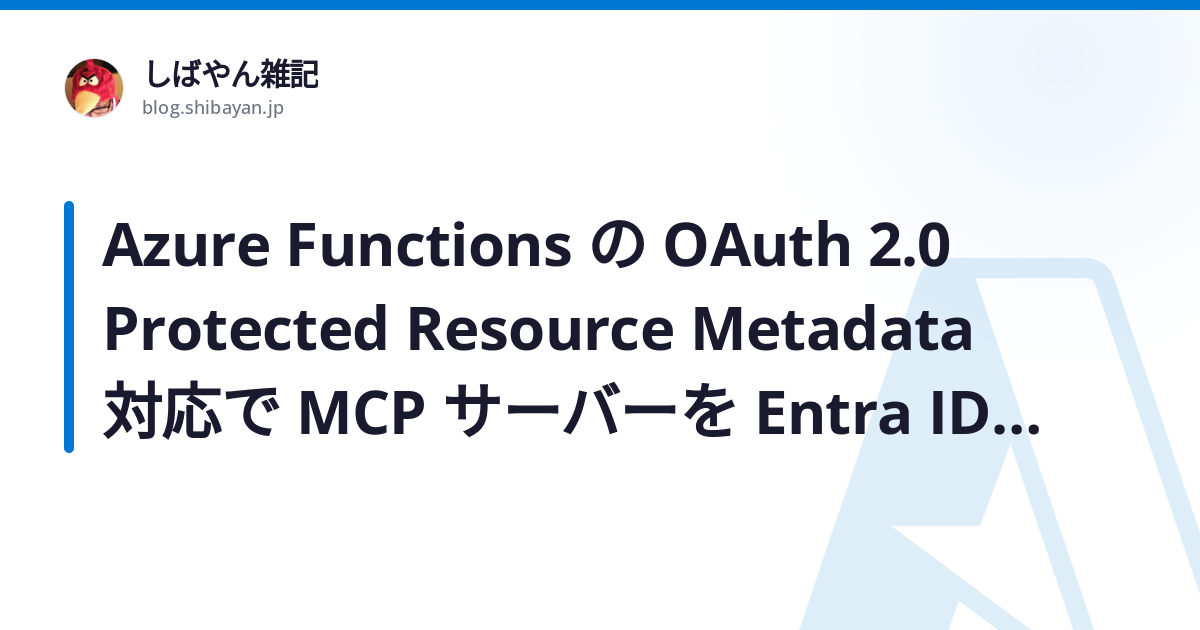 Azure Functions の OAuth 2.0 Protected Resource Metadata 対応で MCP サーバーを ...