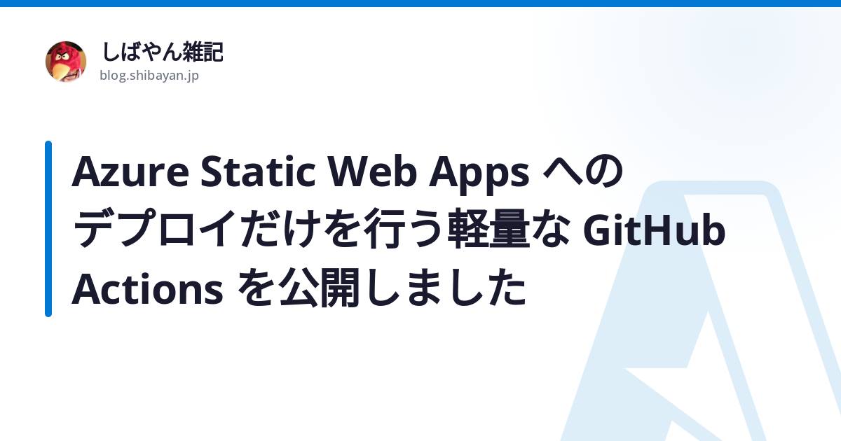 Azure Static Web Apps へのデプロイだけを行う軽量な GitHub Actions を公開しました - しばやん雑記