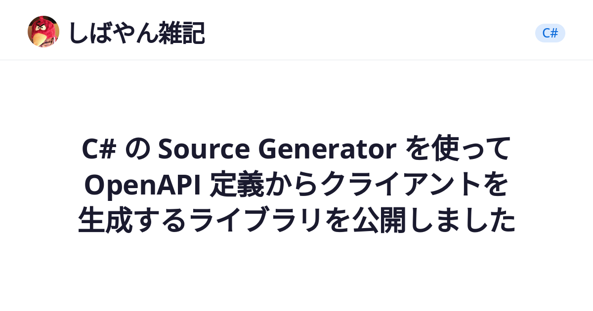 C# の Source Generator を使って OpenAPI 定義からクライアントを生成
