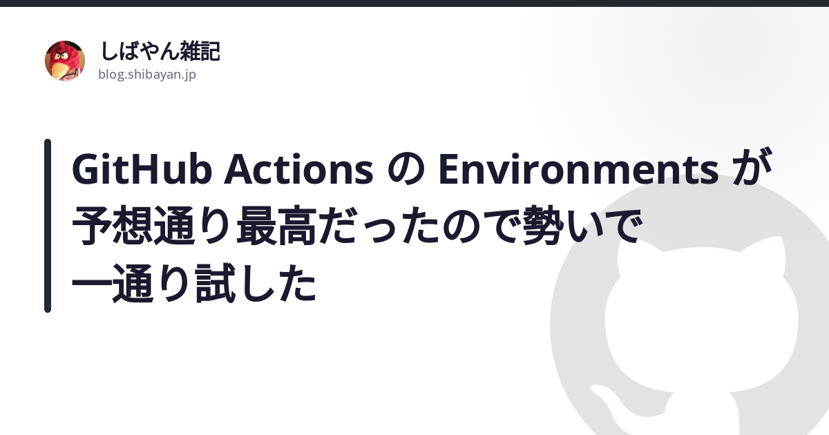 GitHub Actions の Environments が予想通り最高だったので勢いで一通り試した - しばやん雑記
