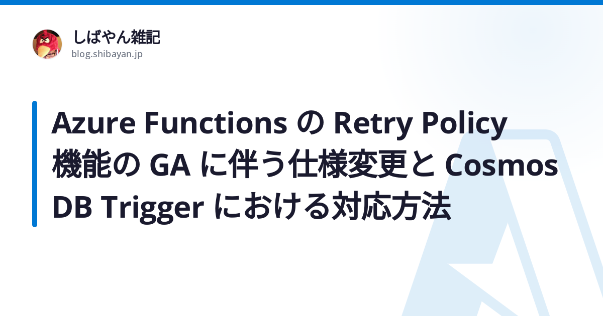 Azure Functions の Retry Policy 機能の GA に伴う仕様変更と Cosmos DB Trigger における対応 ...
