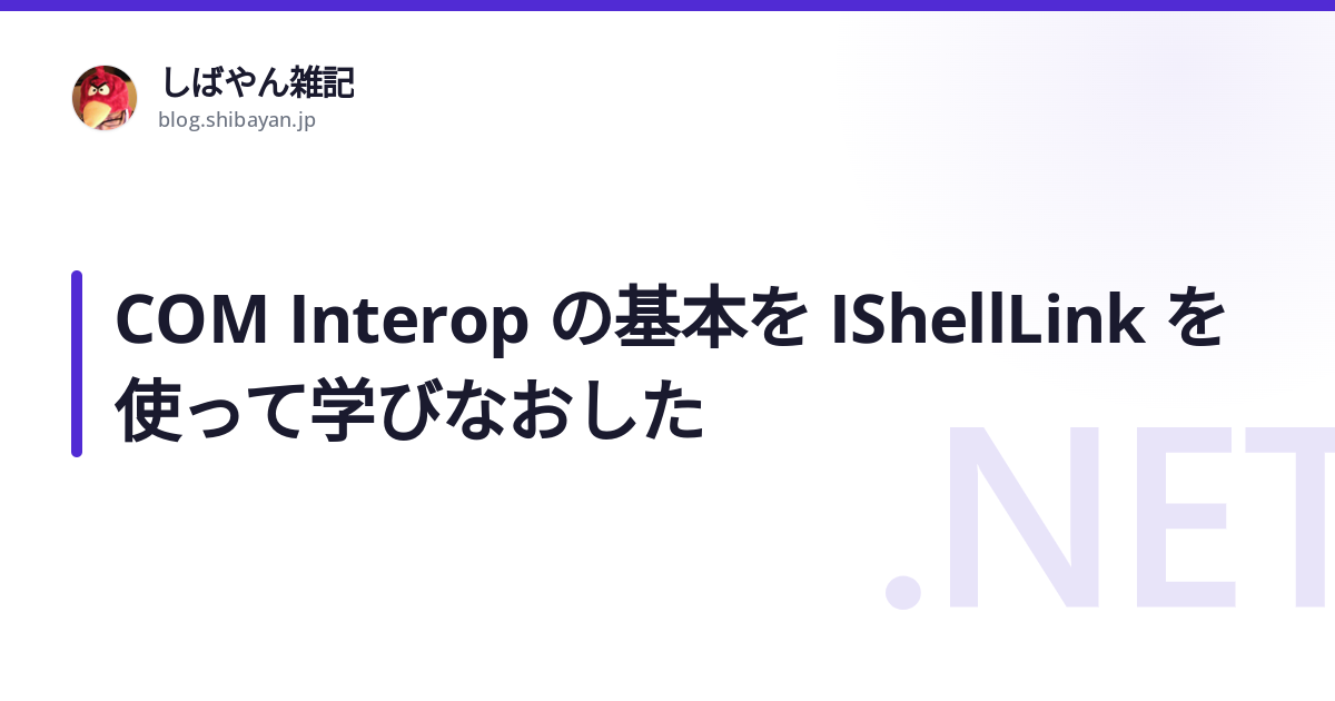 COM Interop の基本を IShellLink を使って学びなおした - しばやん雑記