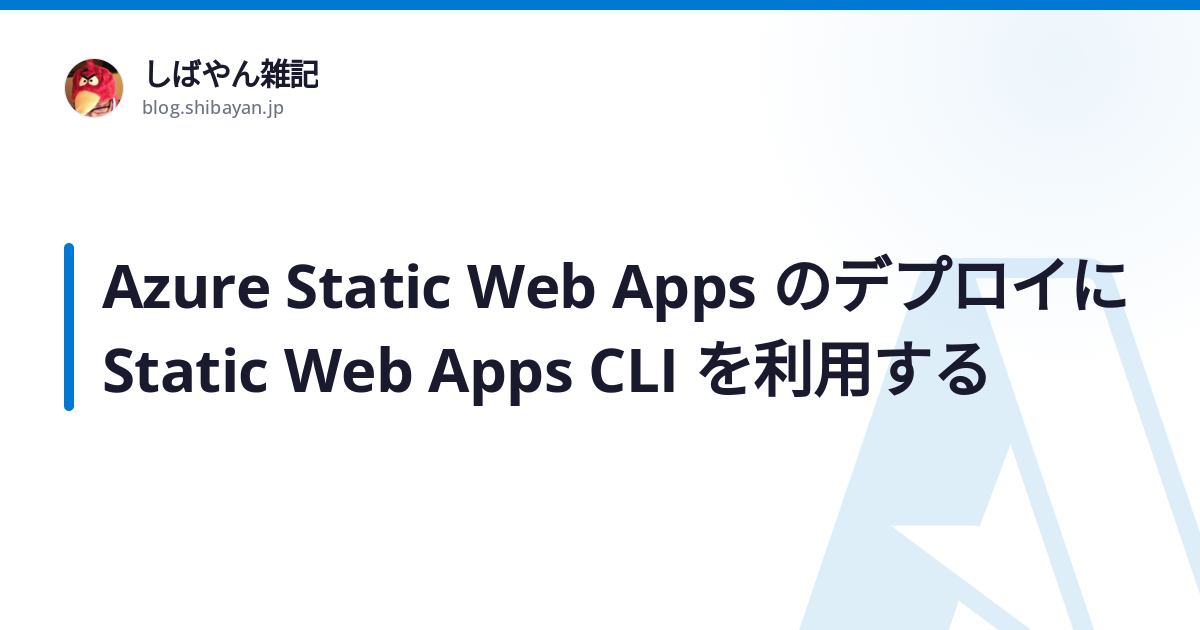 Azure Static Web Apps のデプロイに Static Web Apps CLI を利用する - しばやん雑記