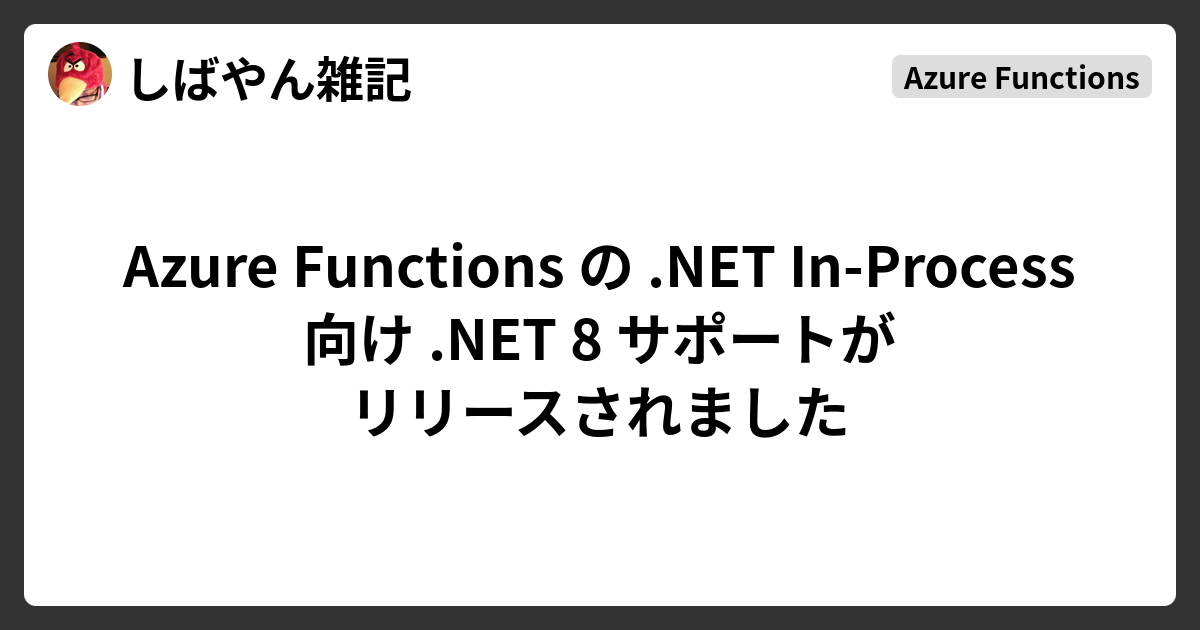 Azure Functions の .NET In-Process 向け .NET 8 サポートがリリース