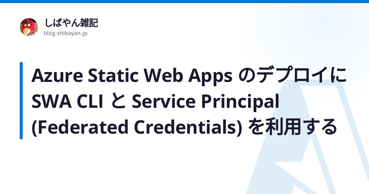 Azure Static Web Apps のデプロイに SWA CLI と Service Principal (Federated ...