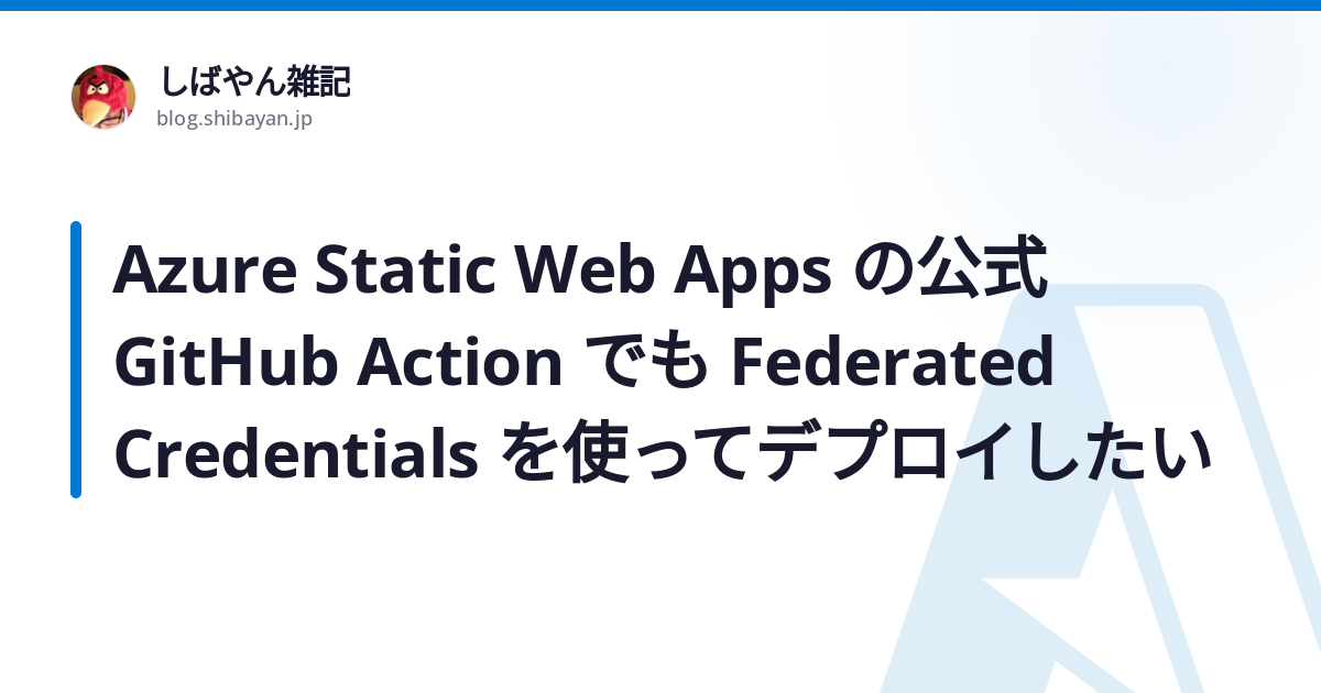 Azure Static Web Apps の公式 GitHub Action でも Federated Credentials を使って ...
