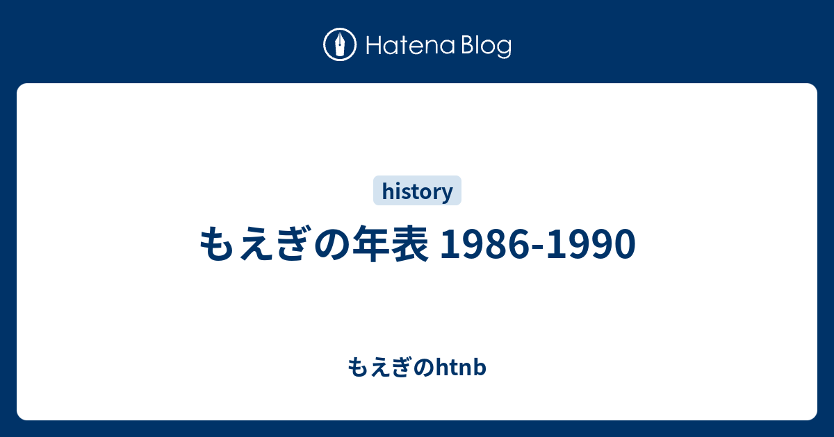 もえぎの年表 1986 1990 もえぎのhtnb