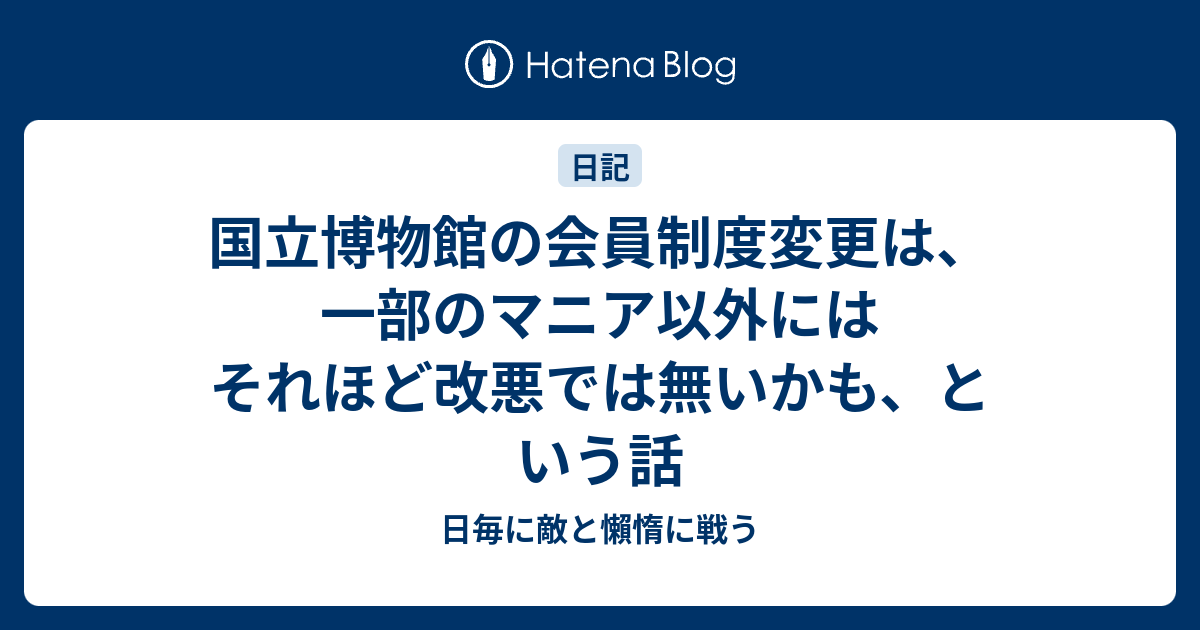 国立博物館の会員制度変更は、一部のマニア以外にはそれほど改悪では