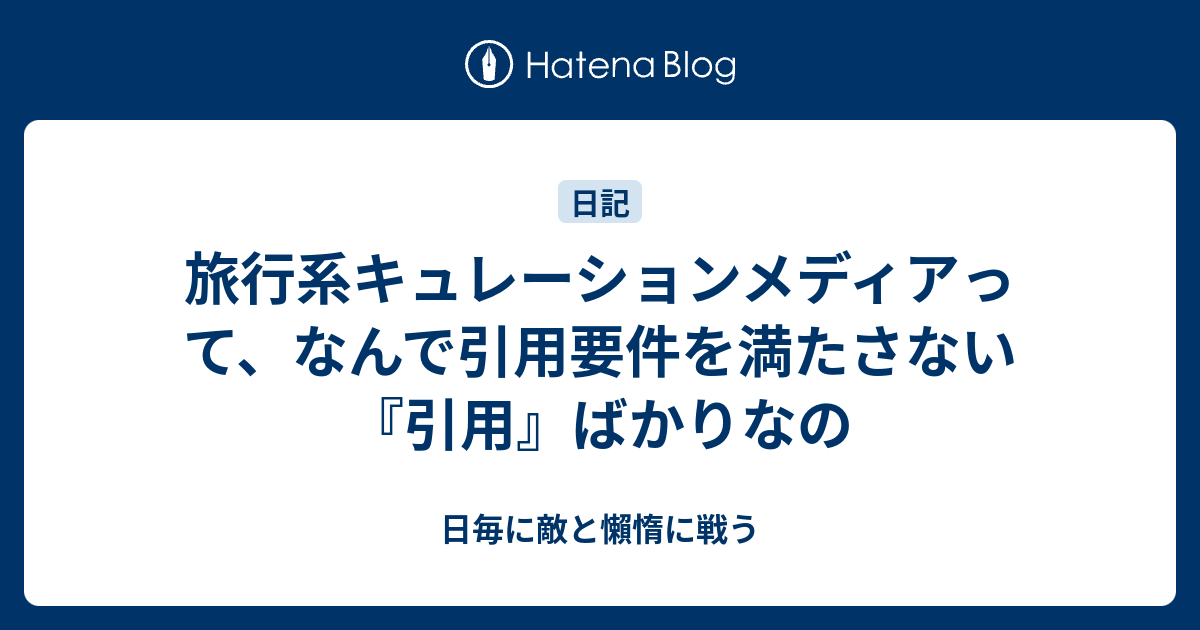 旅行系キュレーションメディアって なんで引用要件を満たさない 引用 ばかりなの 日毎に敵と懶惰に戦う