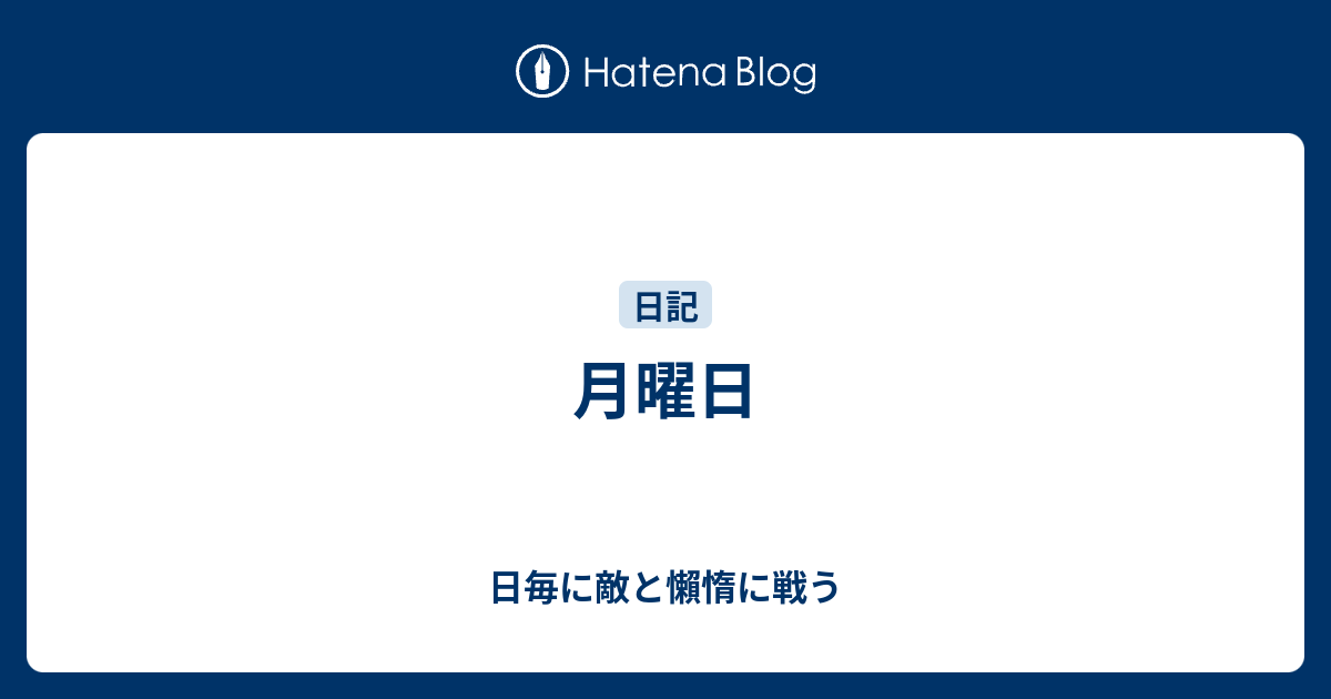 月曜日 日毎に敵と懶惰に戦う