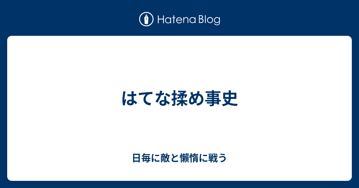 はてな揉め事史 日毎に敵と懶惰に戦う