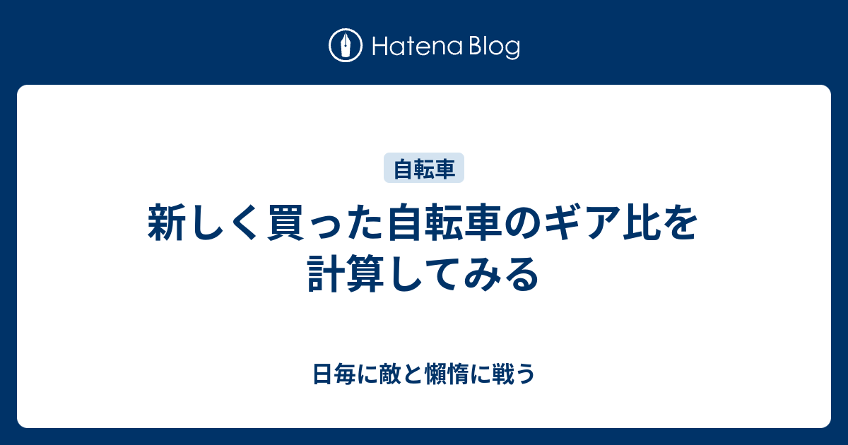 新しく買った自転車のギア比を計算してみる - 日毎に敵と懶惰に戦う