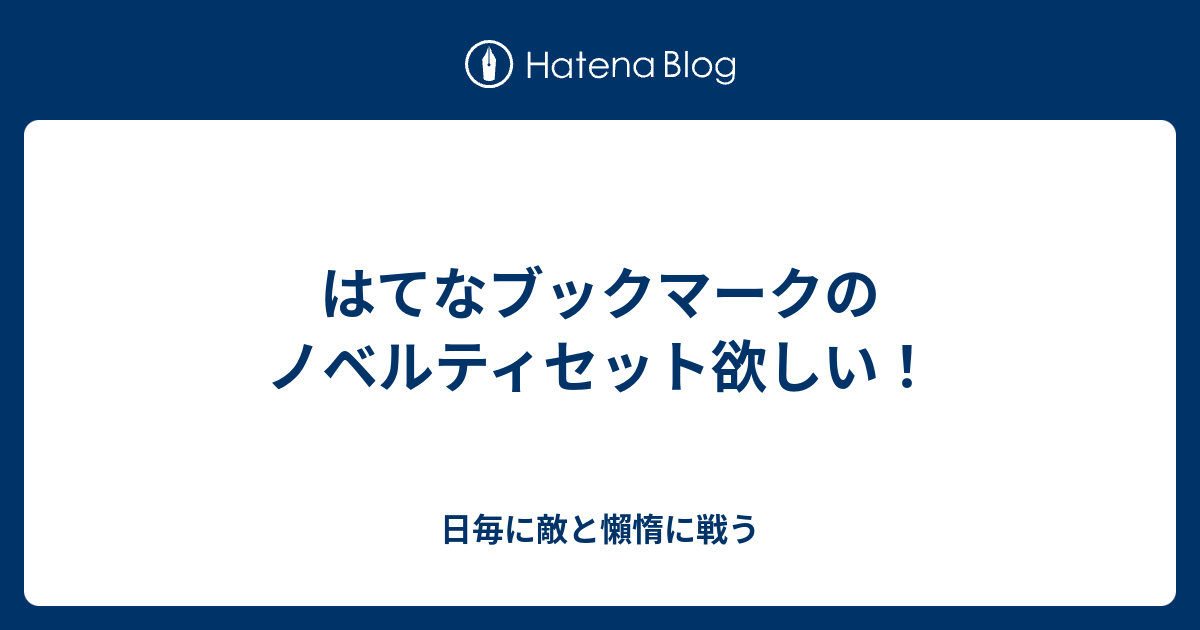 はてなブックマークのノベルティセット欲しい 日毎に敵と懶惰に戦う