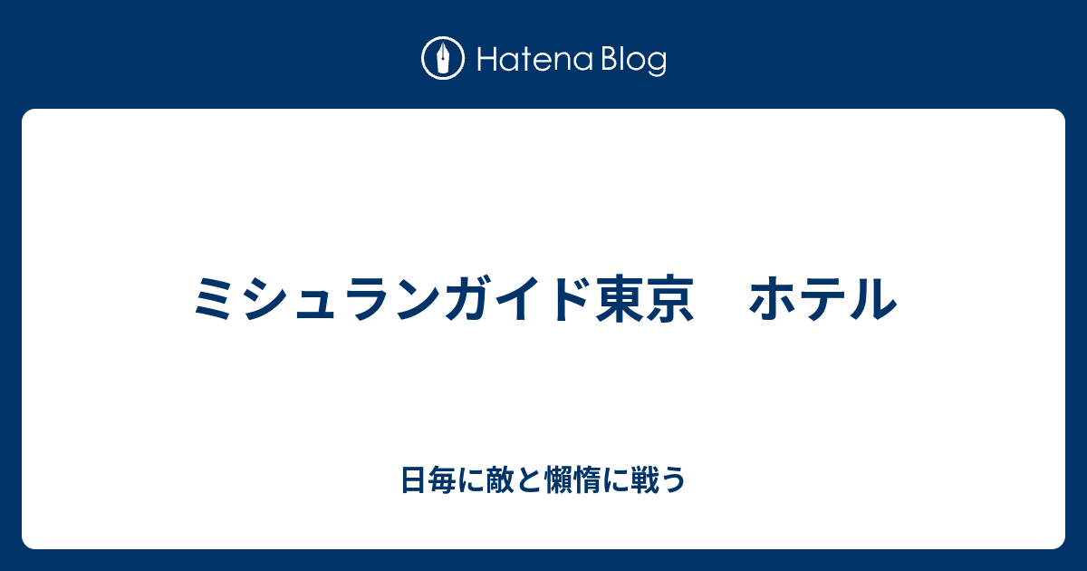 ミシュランガイド東京 ホテル 日毎に敵と懶惰に戦う