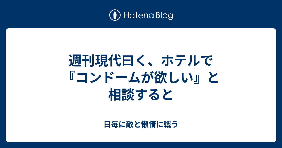 週刊現代曰く ホテルで コンドームが欲しい と相談すると 日毎に敵と懶惰に戦う