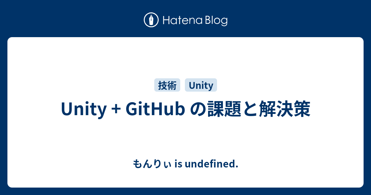Unity + GitHub の課題と解決策 - もんりぃ is undefined.