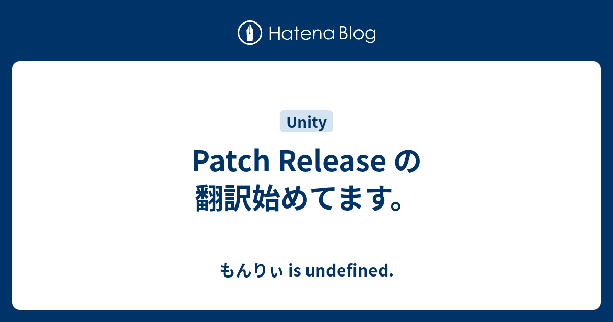 Patch Release の翻訳始めてます。 もんりぃ is undefined.