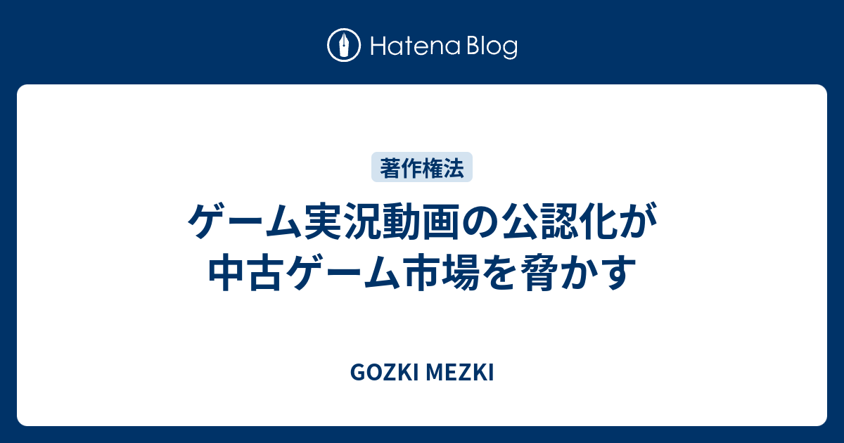 ゲーム実況動画の公認化が中古ゲーム市場を脅かす Gozki Mezki