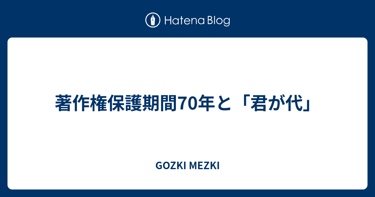 著作権保護期間70年と 君が代 Gozki Mezki